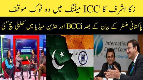 Zaka Ashraf Has Caler Stance For Icc Meeting Indian Media And Bcci