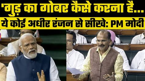 Pm Modi Replies To No Confidence Motion In Lok Sabha Pm मोदी बोले Adhir Ranjan गुड़ गोबर करते