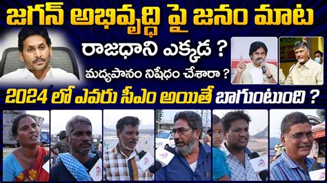 AP Public Talk About CM Jagan Ruling AP Capital Who Is Next CM IN AP