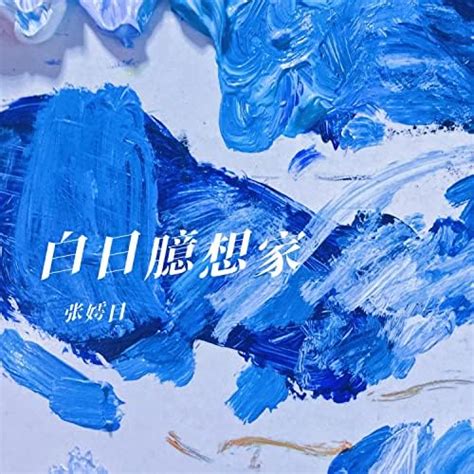 白日臆想家 by 张嫮目 on Amazon Music Unlimited