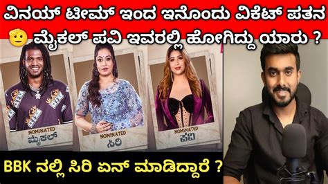 ಸಿರಿ ಅವರೇ Bbk10 ವಿನ್ನರ್ ಅನ್ಸುತ್ತೆ🤔ಈ ವಾರ ಬಿಗ್ ಬಾಸ್ ಮನೆಯಿಂದ ಯಾರು