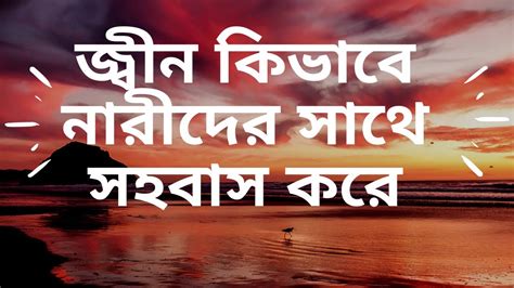 জ্বীন কিভাবে নারীদের সাথে সহবাস করে Jin Kivabe Narider Sathe Sohobas