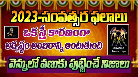 మిథున రాశి ఫలాలు 2023 2023 Mithuna Rasi Phalithalu Gemini Horoscope