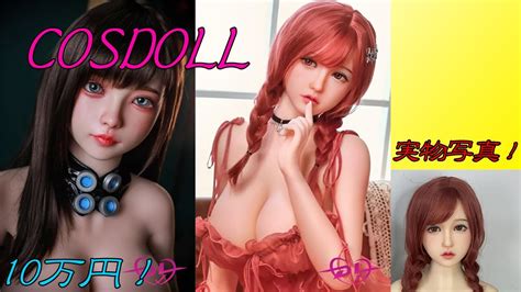 【ラブドール】低価格高クオリティドール！cosdoll！tpe、ハイブリッド、フルシリコンを比較！ Youtube