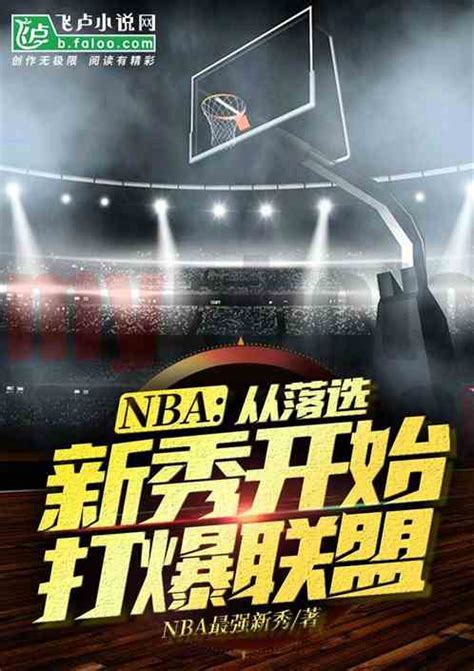 Nba：从落选新秀开始打爆联盟nba最强新秀小说全本小说下载飞卢小说网