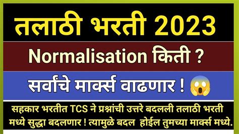 talathi bharti normalization marks 2023 tcs pattern तलठ भरत