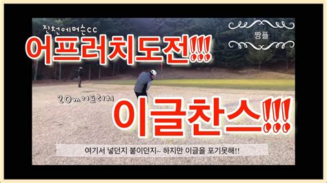 골프라운딩 Vlog 파5 이글도전 진천에머슨cc Youtube