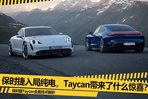 纯电动车的里程碑 保时捷taycan技术解析 新浪汽车