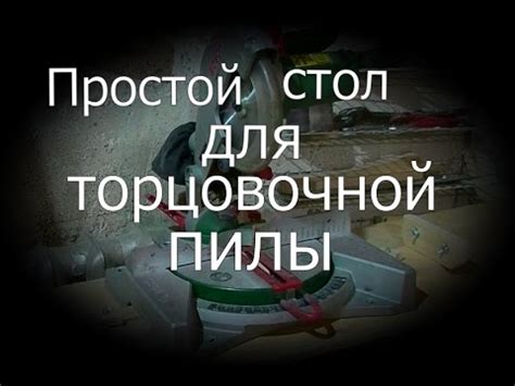 Простой стол для торцовки - YouTube