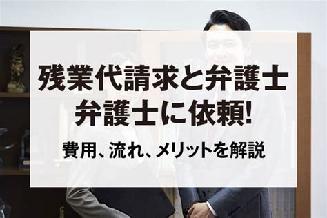 残業代請求を弁護士に依頼する場合の費用相場は？弁護士に依頼するメリット5選！