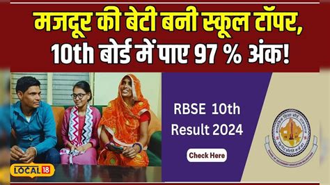 Rbse 10th Result 2024 दिहाड़ी मजदूर की बेटी School की Topper रुला देगी ये Success Story