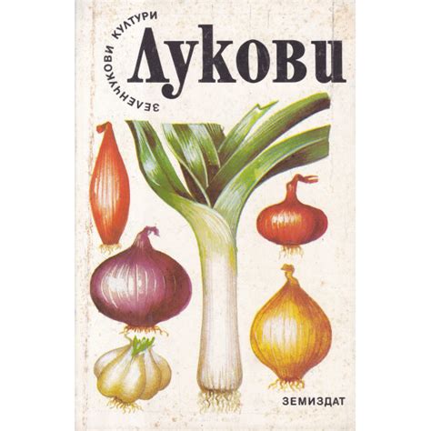Лукови, Колектив | Elixiria.bg