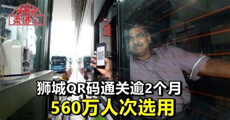 狮城qr码通关逾2个月 560万人次选用 狮城新闻 新加坡新闻