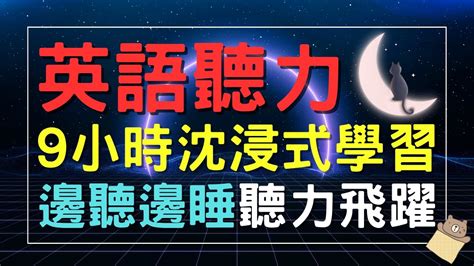 從早到晚沉浸式英語聽力訓練，聽懂美國人每一句 快速習慣美國人的發音語速｜刻意練習英語聽力｜3個月英語進步神速｜english