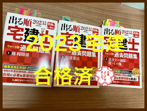 2023年版出る順宅建士ウォーク問過去問題集 ①権利関係②宅建業法③法令上の制限 メルカリ