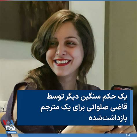 Voa Farsi صدای آمریکا On Twitter ⚡️ نازنین کی‌نژاد، مترجم و کارشناس