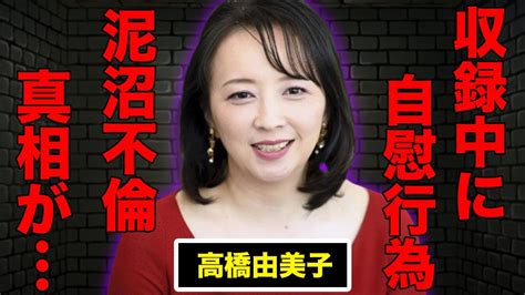 高橋由美子が番組収録中に“自慰行為”でお蔵入りの真相抑え切らない“性欲”に驚きを隠せない泥沼不倫の実態に一同驚愕 Youtube