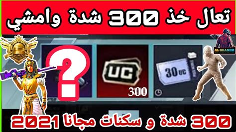 اهم فيديو 😱احصل على 300 شدة 🤩 سكن Aug او M7 مجانا شاهد عرض جديد 2021