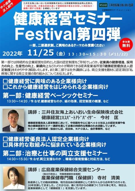 健康経営セミナーfestival 第4弾 開催のお知らせ 【株式会社アラタス】あなたの安心をサポートする保険のプロフェッショナル