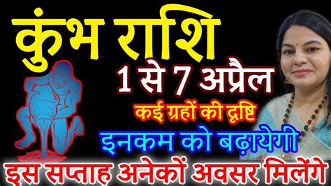 कुंभ राशि 1 से 7 अप्रैल 2024 साप्ताहिक कुंभ राशिफल Weekly Kumbh Rashifal Youtube