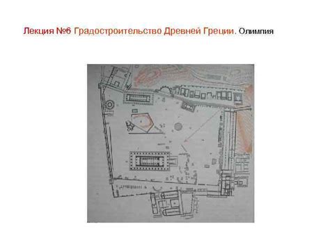 Лекция 6 Градостроительство Древней Греции Архаический период