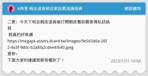 再更 蝦皮退貨被店家說要洩漏個資 網路購物板 Dcard