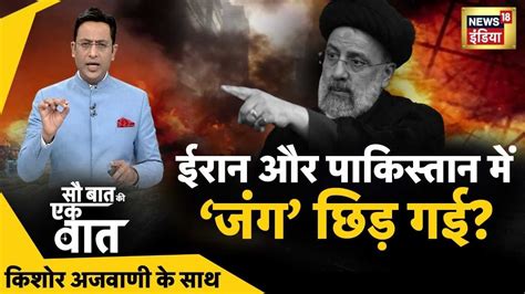 Sau Baat Ki Ek Baat Kishore Ajwani Iran Strike On Pak Ram Mandir