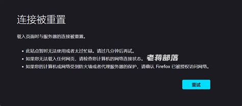 解决打开网站提示连接被重置 载入页面时与服务器的连接被重置问题老蒋部落