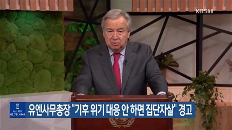 유엔사무총장 “기후 위기 대응 안 하면 집단자살” 경고