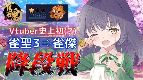 雀魂 段位戦 四麻 】vtuber界史上初の雀聖3⇒雀傑※実質 降段戦 玉の間 雀豪11182800