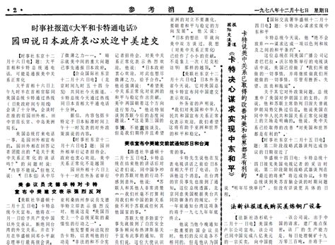 1978年12月17日《参考消息》外电迅速大量报道中美建交公报 蒋经国