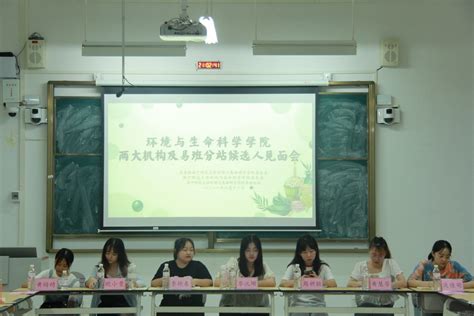 环境与生命科学学院召开主席团成员、部门委员候选人见面会 南宁师范大学