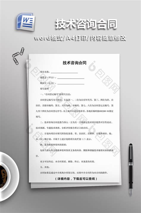 技术咨询合同word模板下载 包图网