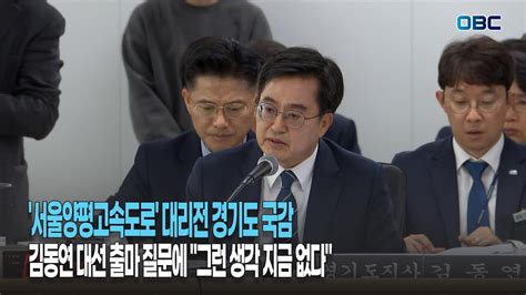 경기도 국감 여야 서울~양평고속도로 노선 변경 공방 여 김동연 정치 행보 비판 Vs 야 尹 정부 국정 운영