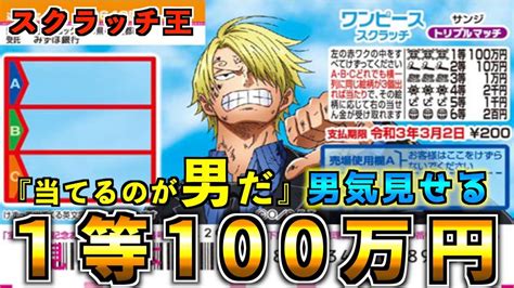 【ワンピーススクラッチ】1等100万円『サンジ 』人は心で『高額当選』させる気持ちを持て！！ Youtube