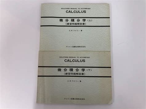 Yahooオークション 【計2冊 上下 微分積分学 練習問題解説書 ワイ