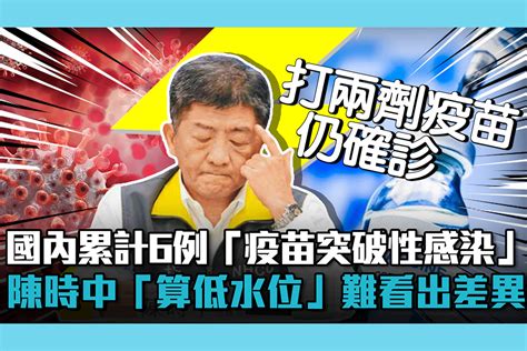 【疫情即時】國內累計6例「疫苗突破性感染」 陳時中「算低水位」難看出差異 匯流新聞網