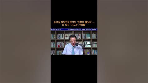 송국건의 혼술 송영길 탈당한다면서도 ‘돈봉투 몰랐다당 일각 “지도부 사퇴를” Youtube