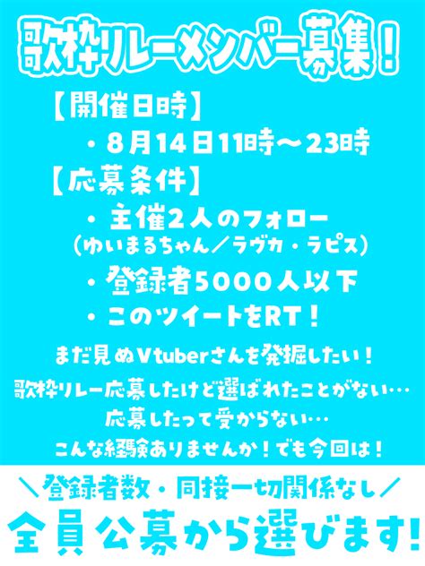 ラヴカ・ラピス💎🦈固定見て助けてくれ On Twitter 📢夏に輝くvtuber歌枠リレー メンバー募集 【登録者5000人以下