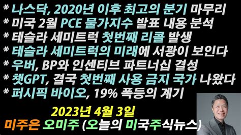 오늘의 미국주식뉴스 챗gpt 결국 첫번째 사용금지 국가 등장 미국 2월 Pce 물가지수 발표 테슬라 세미트럭 미래에