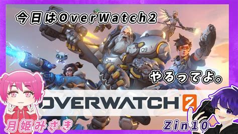 【overwatch2】今日初めてオーバーウォッチでコラボするし、久しぶりの月姫みさきとのコラボだぁ～い！！最近、また寒いけど試合は激アツで