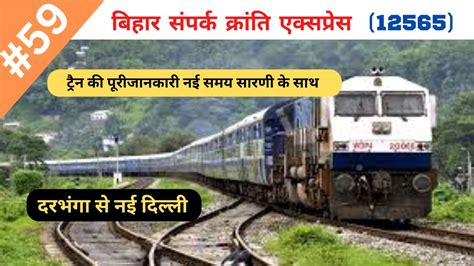 12565 Bihar Sampark Kranti Express Part 1 Vs Traininfo YouTube