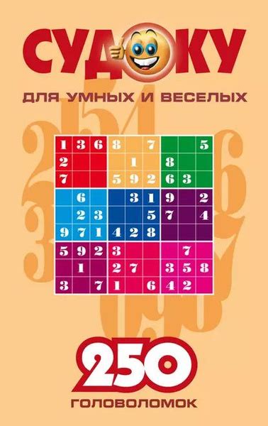 Судоку для умных и веселых. 250 головоломок. Выпуск 1 | Электронная ...