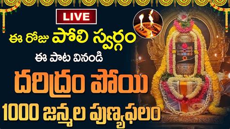 🔴live ఈ పాట వింటే కటిక దరిద్రుడైన కోటీశ్వరుడవాల్సిందే Lord Shiva