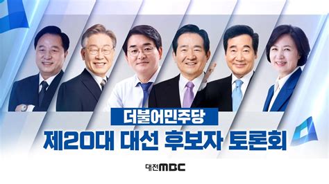 더불어민주당 제20대 대선 후보자 토론회 5차 경선 토론 더불어민주당 대권주자 대전충남북 토론회 2021년 8월 27