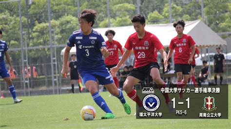 【試合結果】中国大学サッカー選手権 準決勝 周南公立大学に1 1でpkで惜しくも敗退 Ipu・環太平洋大学 体育会サイト