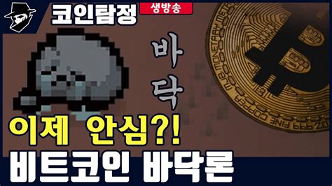 비트코인 채굴 최고점 비트코인 가격 저점인가 Youtube