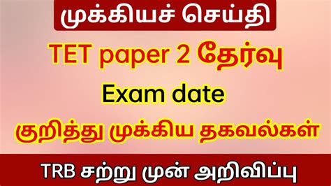 TET Paper 2 Exam Date Hall Ticket TNTET Paper 2 Exam Date 2022