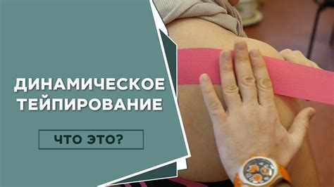 Динамическое тейпирование, что это? | Кинейзиотейпинг | МАМР - YouTube