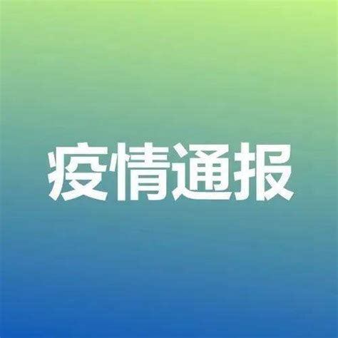 2022年9月24日0时至24时青岛市新型冠状病毒肺炎疫情情况 感染者 病例 全市